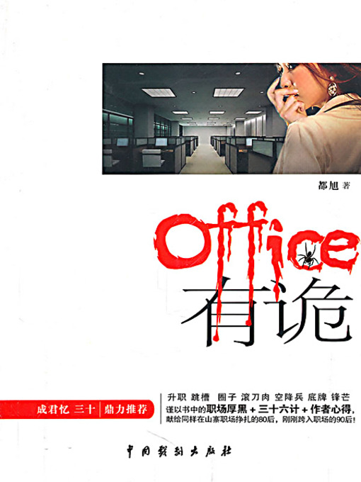 Title details for office有“诡” (Office Networking) by 都旭 - Available